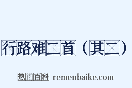 行路难二首（其二）是什么意思的图片